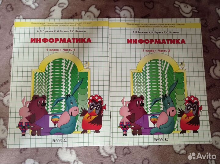 Информатика Горячев 1 класс