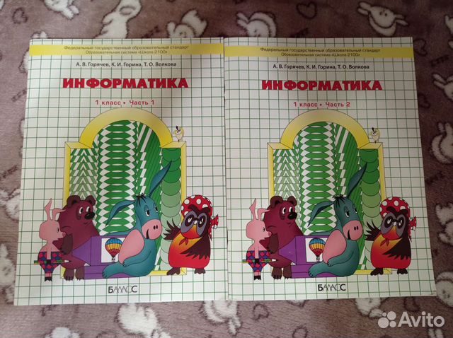 Информатика Горячев 1 класс