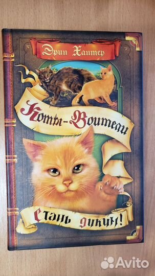 Эрин Хантер: Коты-Воители