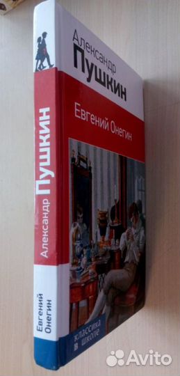 Евгений Онегин. А.Пушкин. Классика в школе