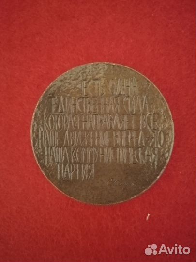 Настольная медаль С.М. Киров 1977г