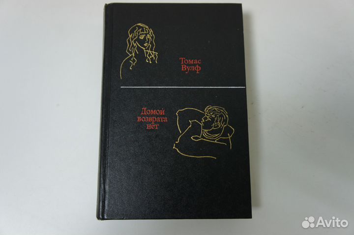 Домой возврата нет