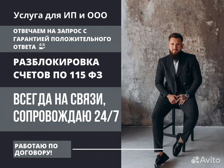 Юрист. Разблокировка счетов по 115 - фз