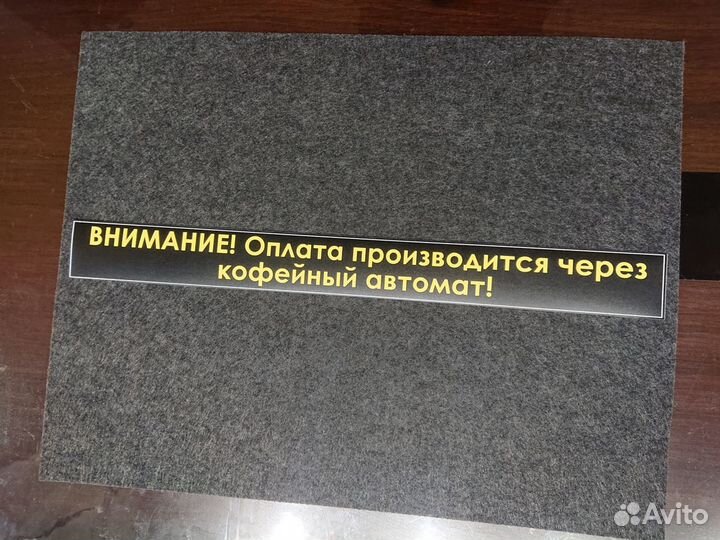 Наклейка Оплата через Кофейный Автомат для слэйва
