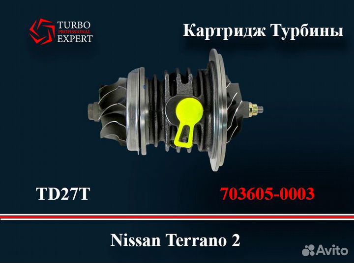 Картридж Турбины Nissan Terrano 2, TD27T