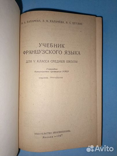 Бахарева. Учебник французский язык 5 класс. 1967 г