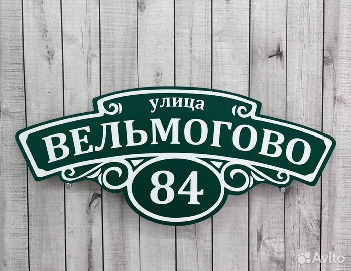 Адресник / табличка на дом