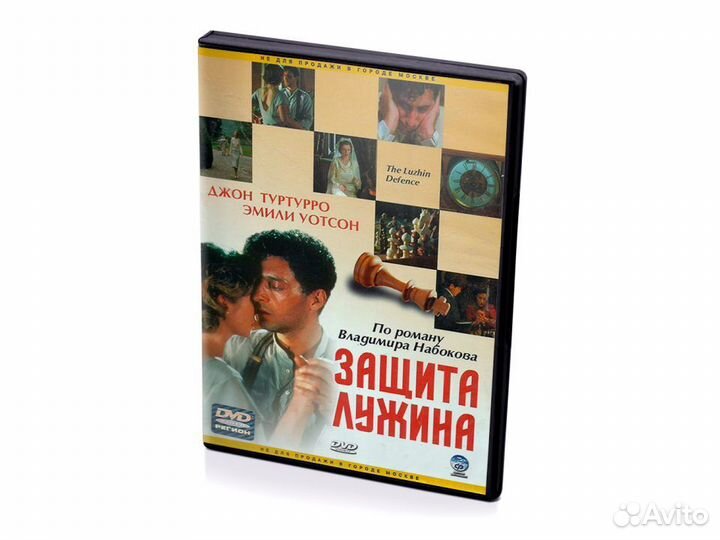 Защита Лужина (DVD)