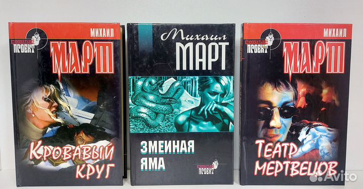 Детективы Михаила Марта