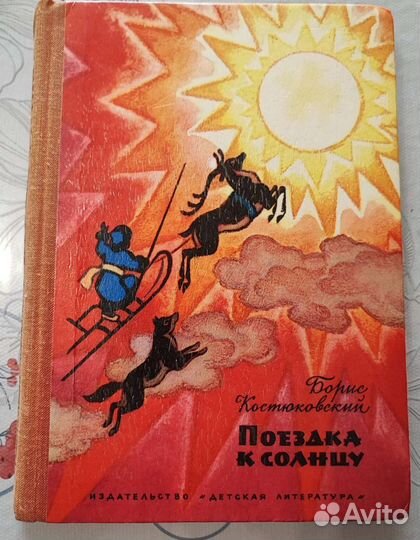 Б. Костюковский. Поездка к солнцу