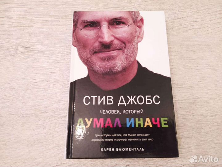 Стив Джобс. Человек, который думал иначе