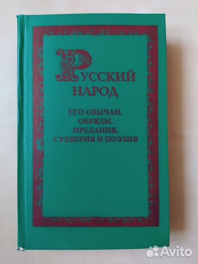Русский народ, его обычаи, обряды, предания