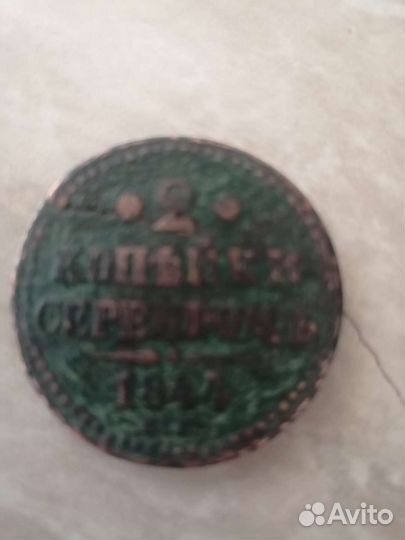 2 копейки серебром 1844год