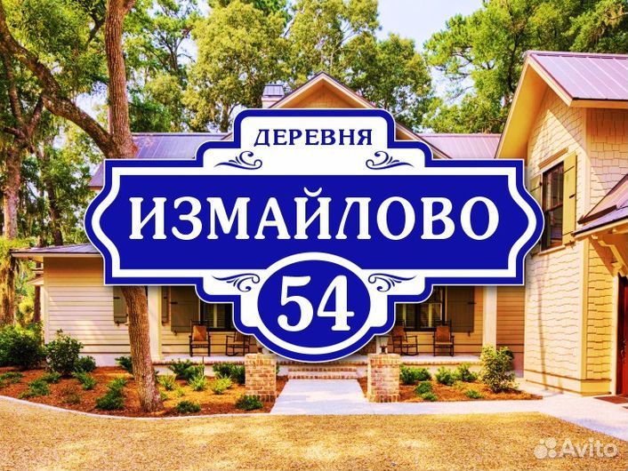 Адресные таблички на дом