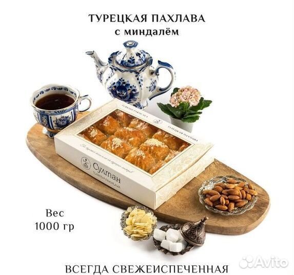 Турецкая пахлава с апельсином 1000