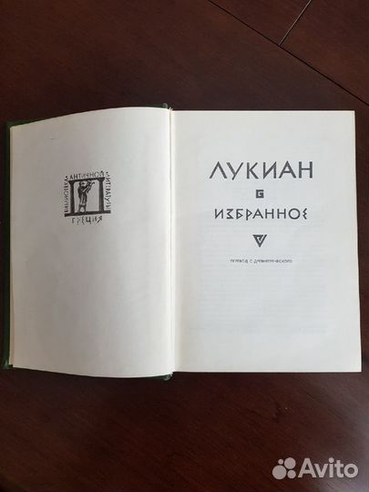 Лукиан Избранное