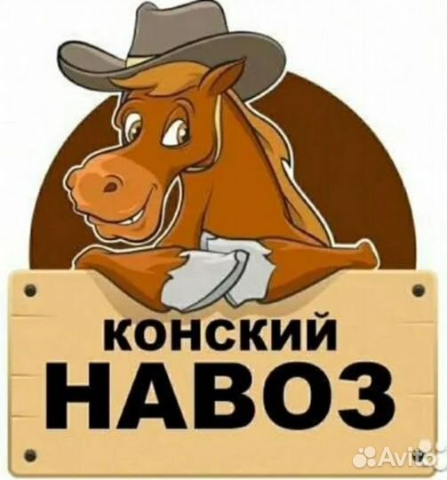 Конский навоз