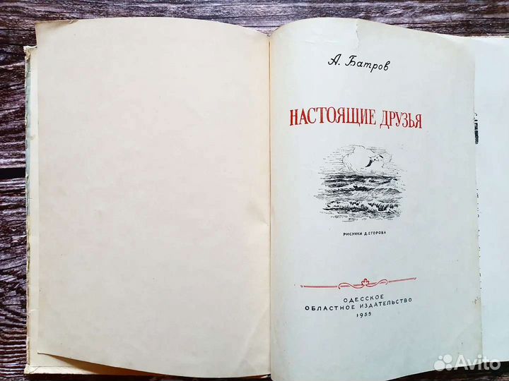 Батров. Настоящие друзья. 1955 г