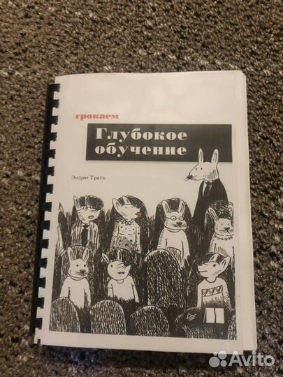 Книга Грокаем Глубокое обучение