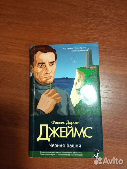 Книга. Ф.Д. Джеймс 