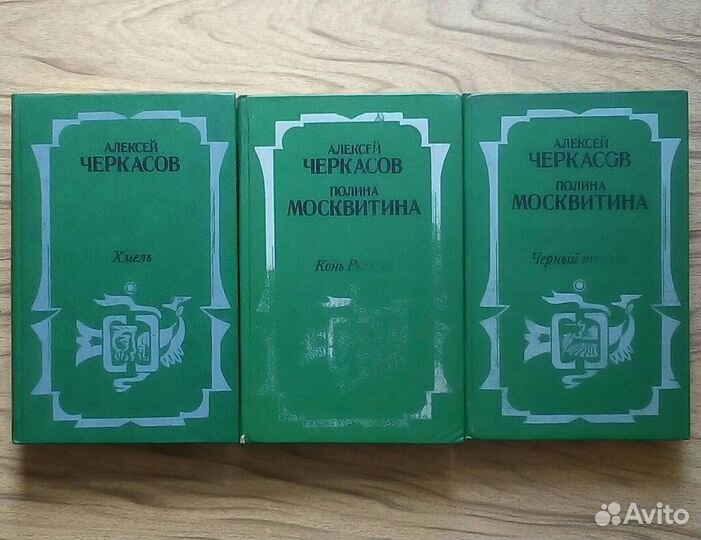 Хмель. Конь рыжий. Чёрный тополь-трилогия