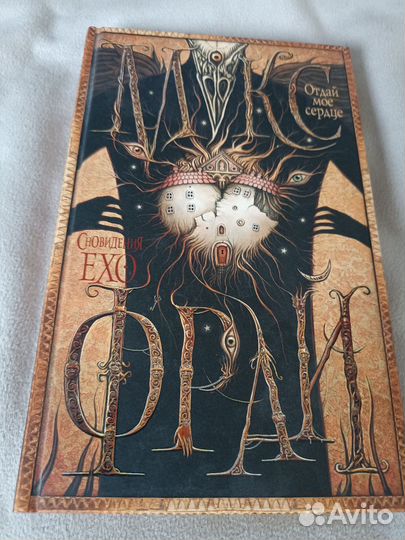 Макс Фрай Отдай моё сердце