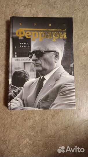 Книга Энцо Феррари