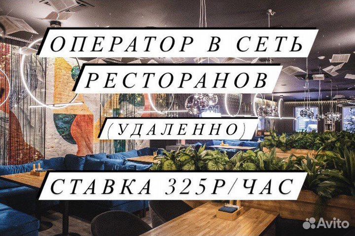 Оператор в сеть ресторанов (Удаленно)