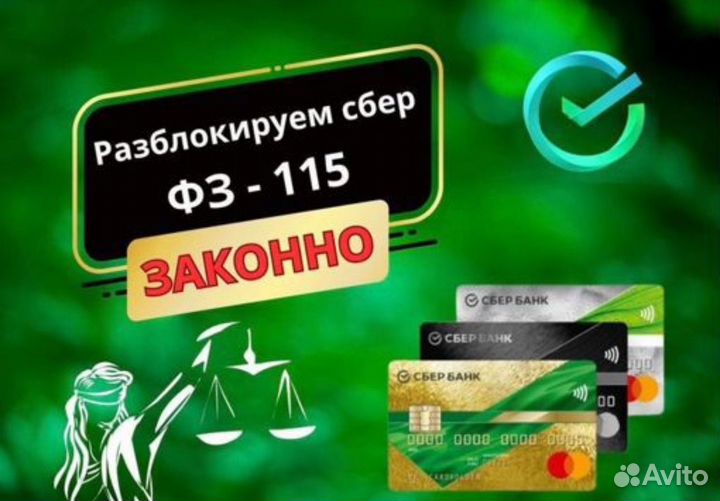 Разблокировка банковских карт по 115