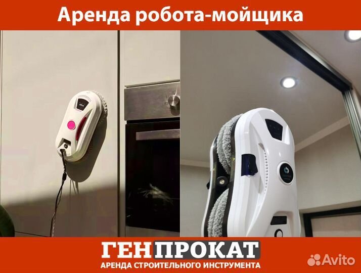 Аренда робота-мойщика для окон