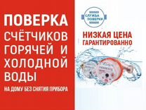 Поверка счетчиков воды на дому без снятия в глазове