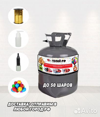 Баллон с гелием до 50 шаров портативный доставка