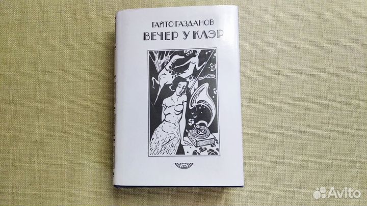 Гайто Газданов. Вечер у Клэр