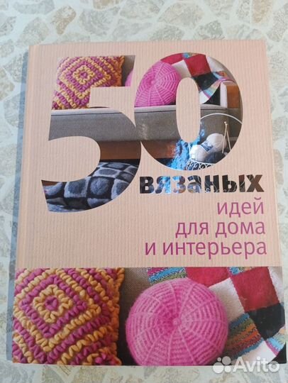 Книга 50 вязаных идей для дома и интерьера
