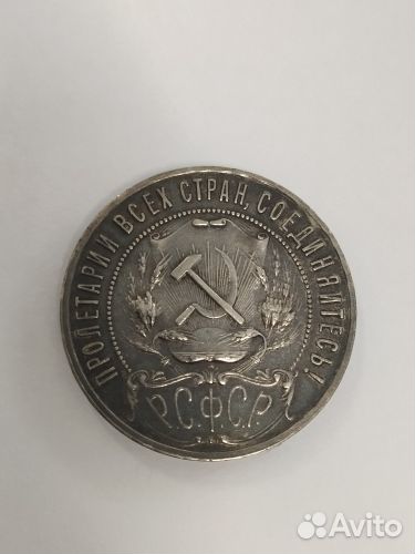 Монета 1921 г. (1 рубль) РСФСР, серебро