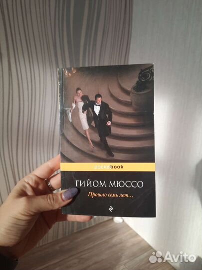 Гийом Мюссо прошло семь лет, сентрал парк