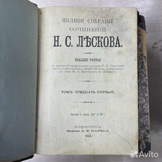 Собрание сочинений Н.С. Лесков 1903 год 1 лот