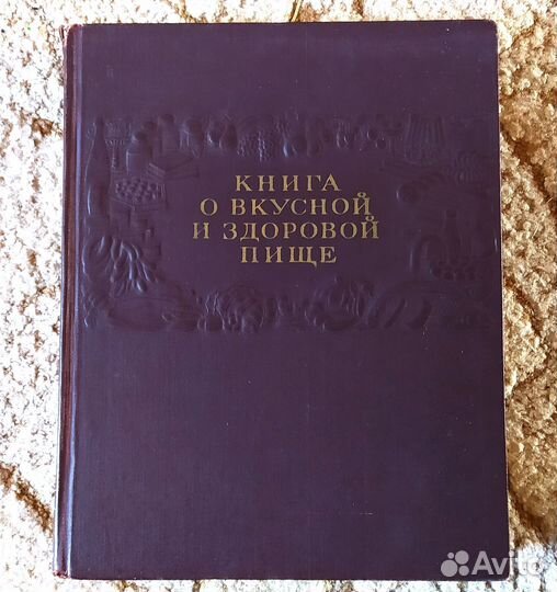 Книга о вкусной и здоровой пище 1955 года