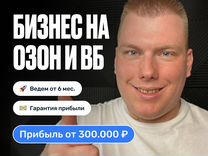 Высокодоходный бизнес на Ozon. Прибыль от 300К