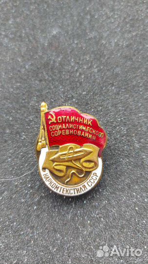 Знак отличник Наркомтекстиля СССР