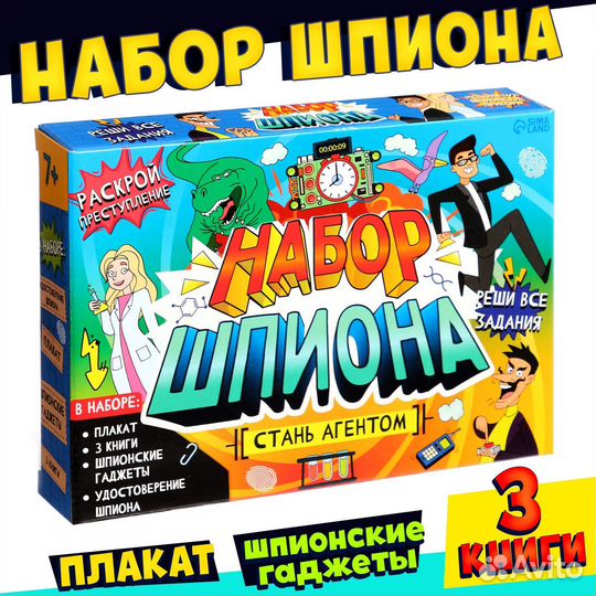 Набор шпиона «Стань агентом»: плакат, 3 книги, 3 п
