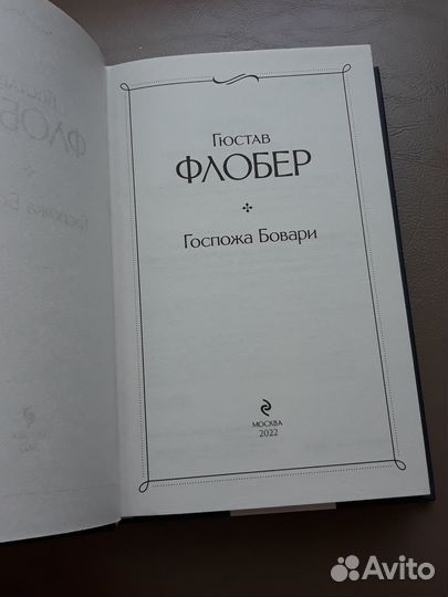 Госпожа Бовари