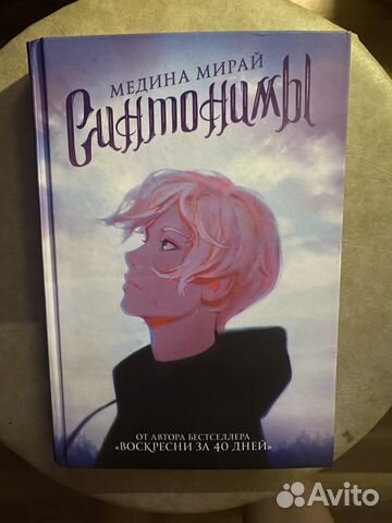 Книга «Синтонимы» Медина Мирай