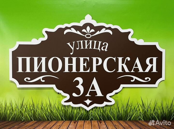 Табличка с адресом