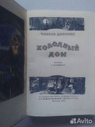Чарльз Диккенс. Холодный дом, 1956