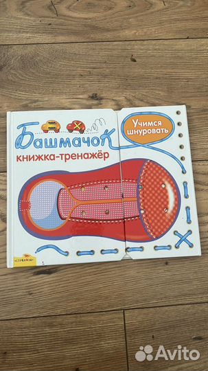 Книжка тренажер башмачок