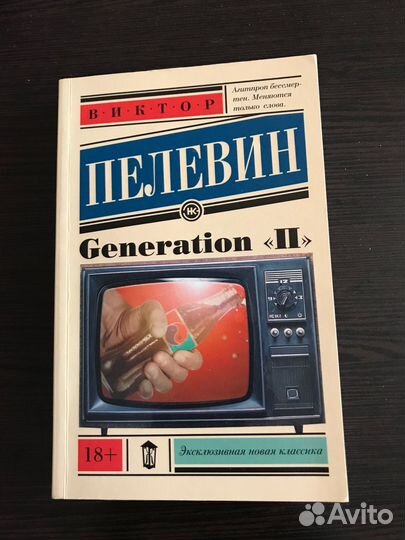 Виктор Пелевин, Generation П