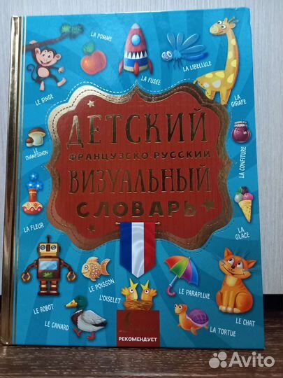 Французско-русский словарь. Детский, визуальный