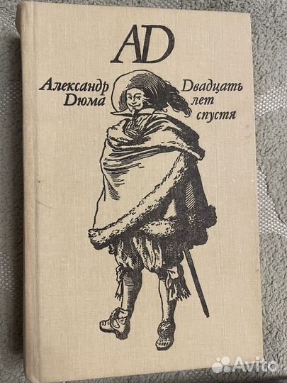 Александр Дюма. Три мушкетёра