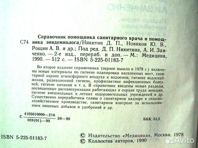 Справочник помощника санврача И эпидемиолога 1990